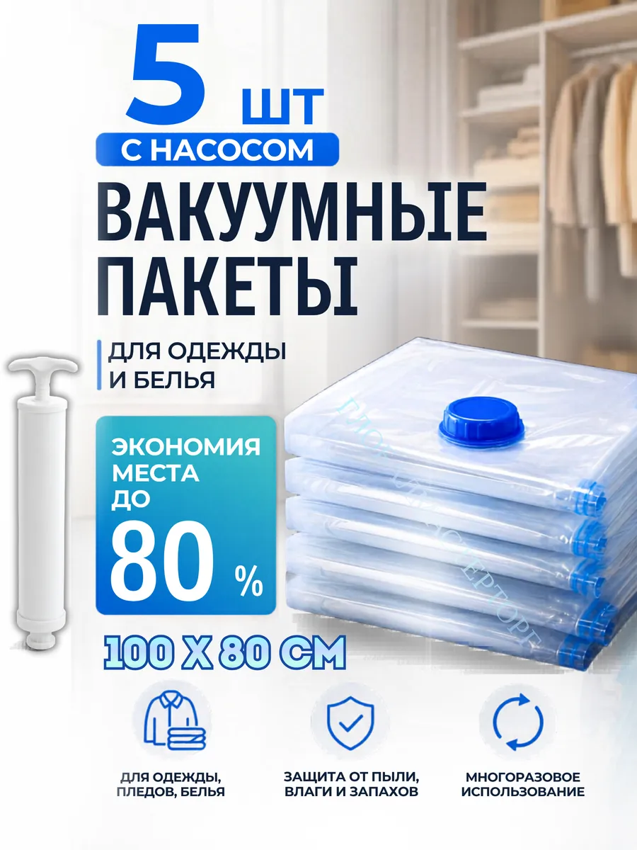 Вакуумные пакеты с насосом для одежды 80х100 5 шт