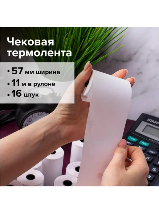 Brauberg Чековая лента для мобильных касс, 57 мм, d 30 мм, 16 шт, фото 5