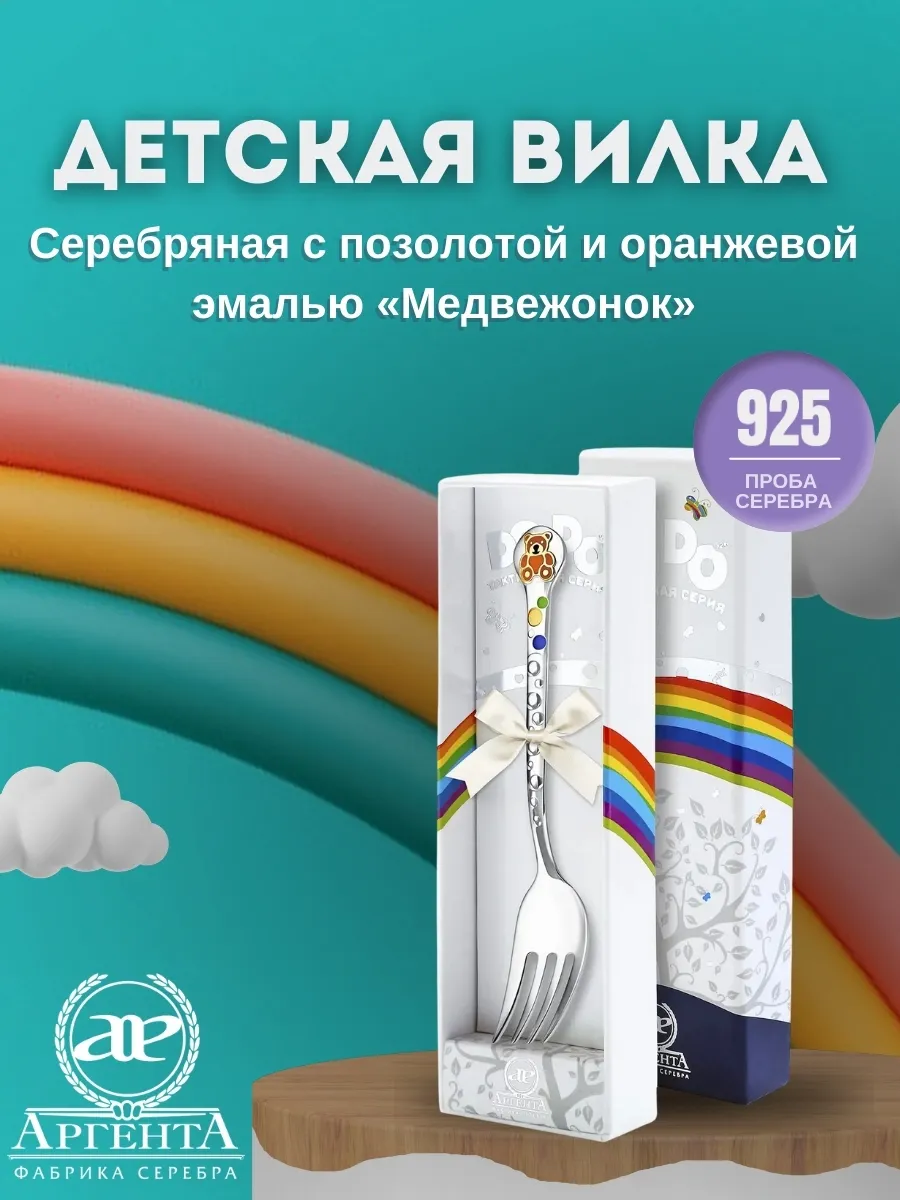 Серебряная детская вилка "Медвежонок"с оранжевой эм