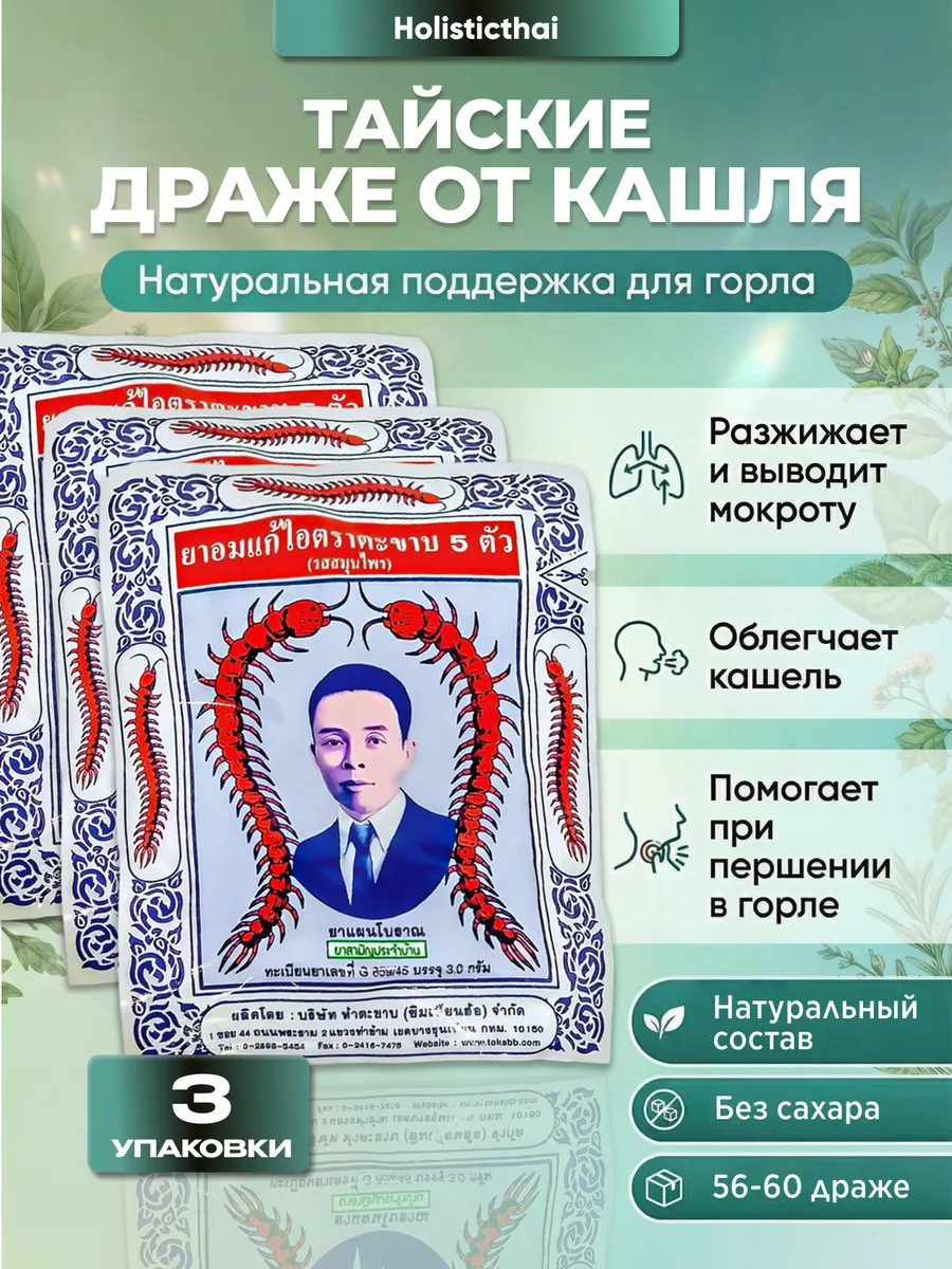 Тайские таблетки от кашля и простуды со сколопендрой, 3 шт