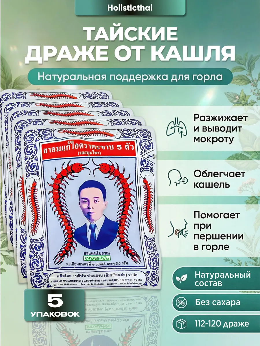 Тайские таблетки от кашля и простуды со сколопендрой, 5 шт