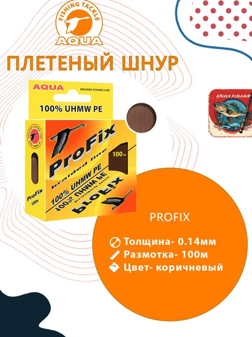 Aqua Плетеный шнур для рыбалки ProFix Brown 0,14mm 100m, коричневый