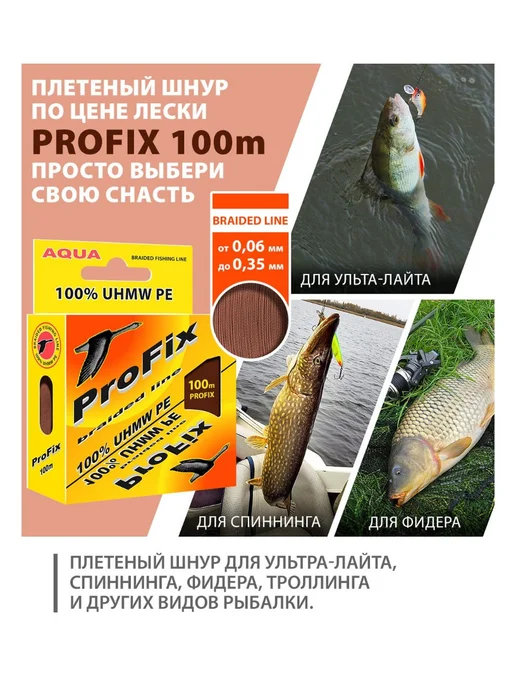 Aqua Плетеный шнур для рыбалки ProFix Brown 0,14mm 100m, коричневый, фото 3