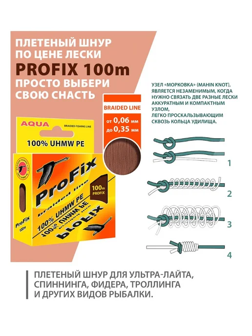 Aqua Плетеный шнур для рыбалки ProFix Brown 0,14mm 100m, коричневый, фото 5