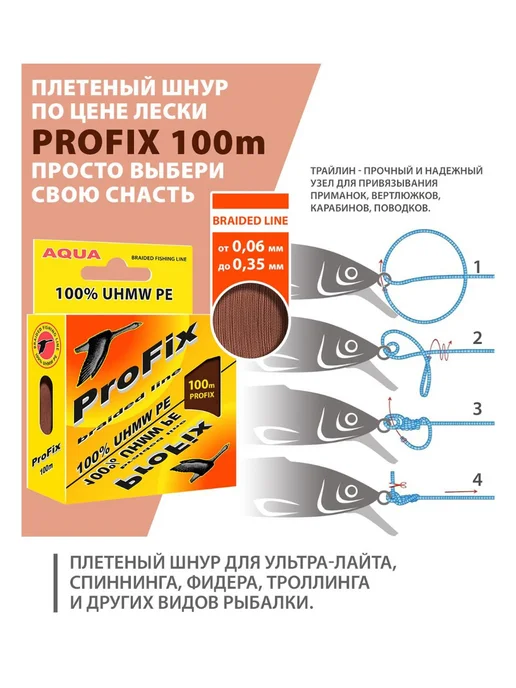 Aqua Плетеный шнур для рыбалки ProFix Brown 0,14mm 100m, коричневый, фото 6