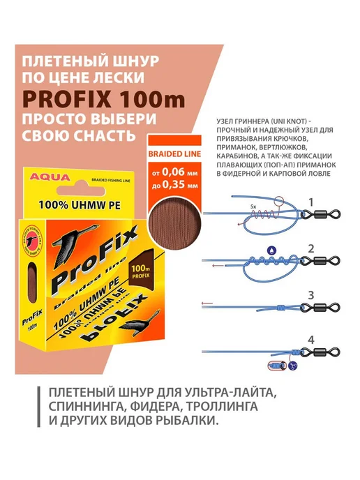 Aqua Плетеный шнур для рыбалки ProFix Brown 0,14mm 100m, коричневый, фото 7