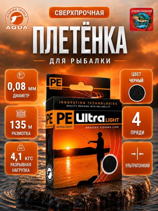 Aqua Плетенка для рыбалки PE ULTRA LIGHT Black 0,08мм 135м, 135 м