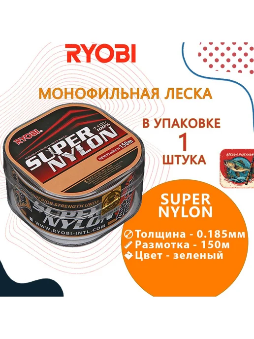Ryobi Лескa для рыбалки RYОBI SUPER NYLON 150m 0,185mm green-02, зеленый