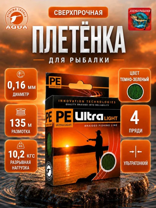 Aqua Плетенка для рыбалки PE ULTRA LIGHT Dark Green 0,12мм 100м, 135 м