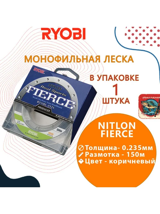 Ryobi Лескa для рыбалки RYОBI NITLON FIERCE 150m 0,235mm brown-01, коричневый