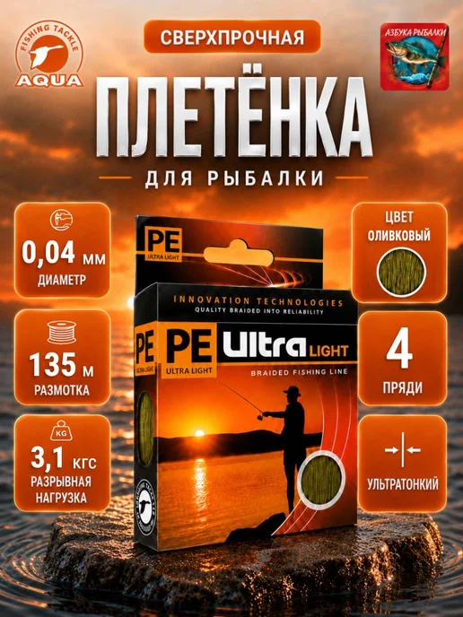 Aqua Плетенка для рыбалки PE ULTRA LIGHT Olive 0,08мм 100м, 135 м