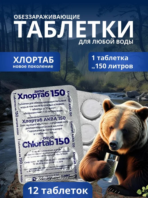 Таблеток Хлортаб-150 для глубокой очистки воды, 12 шт