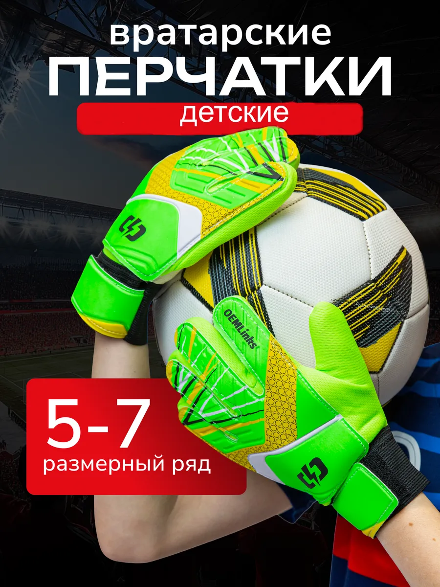 Вратарские перчатки детские футбольные для вратаря