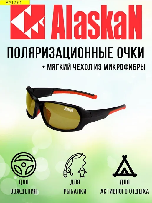 Alaskan Поляризационные очки водителя (рыбака, охотника), вариант