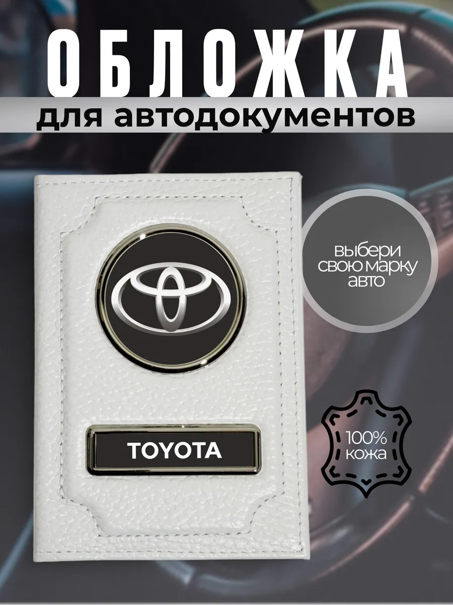 Автообложка для прав водительских кожаная Тойота белая
