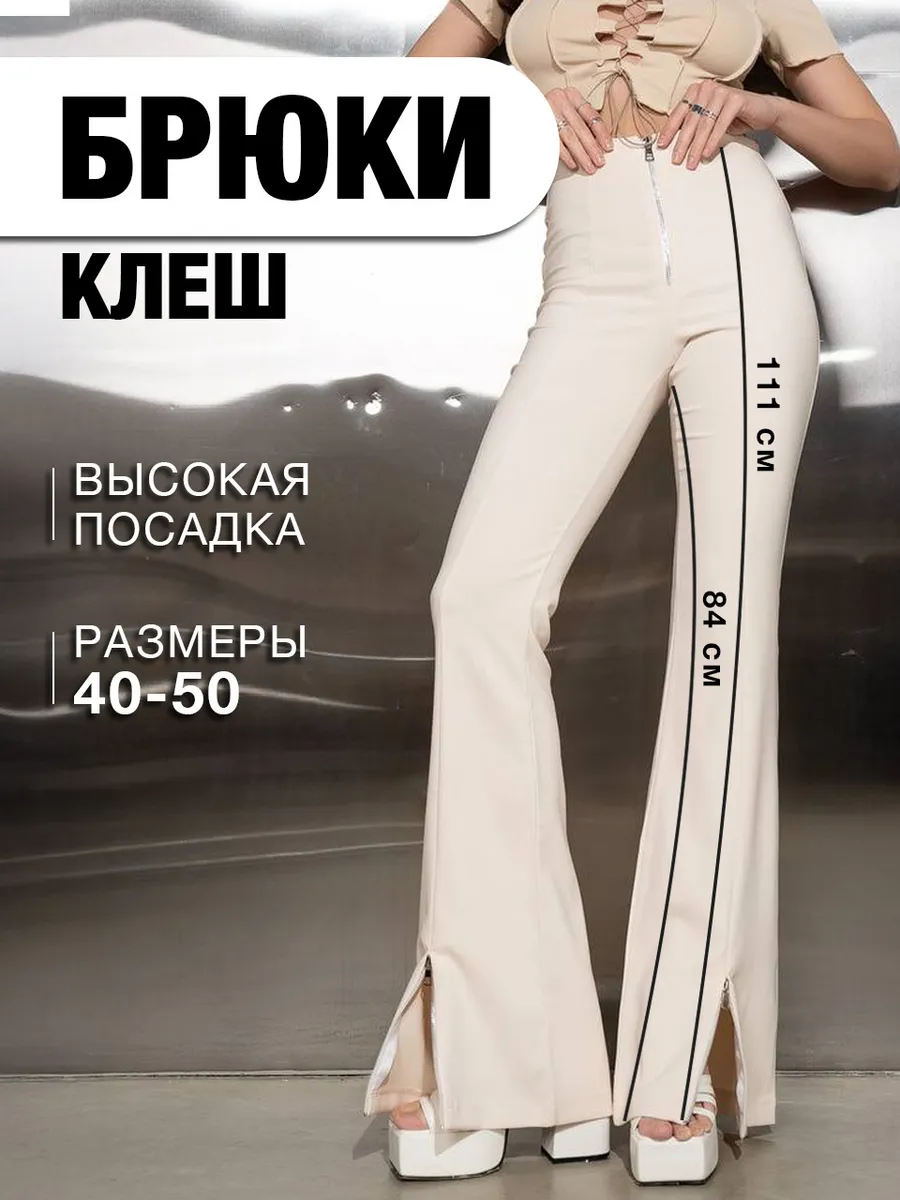 Брюки клеш классические с разрезами