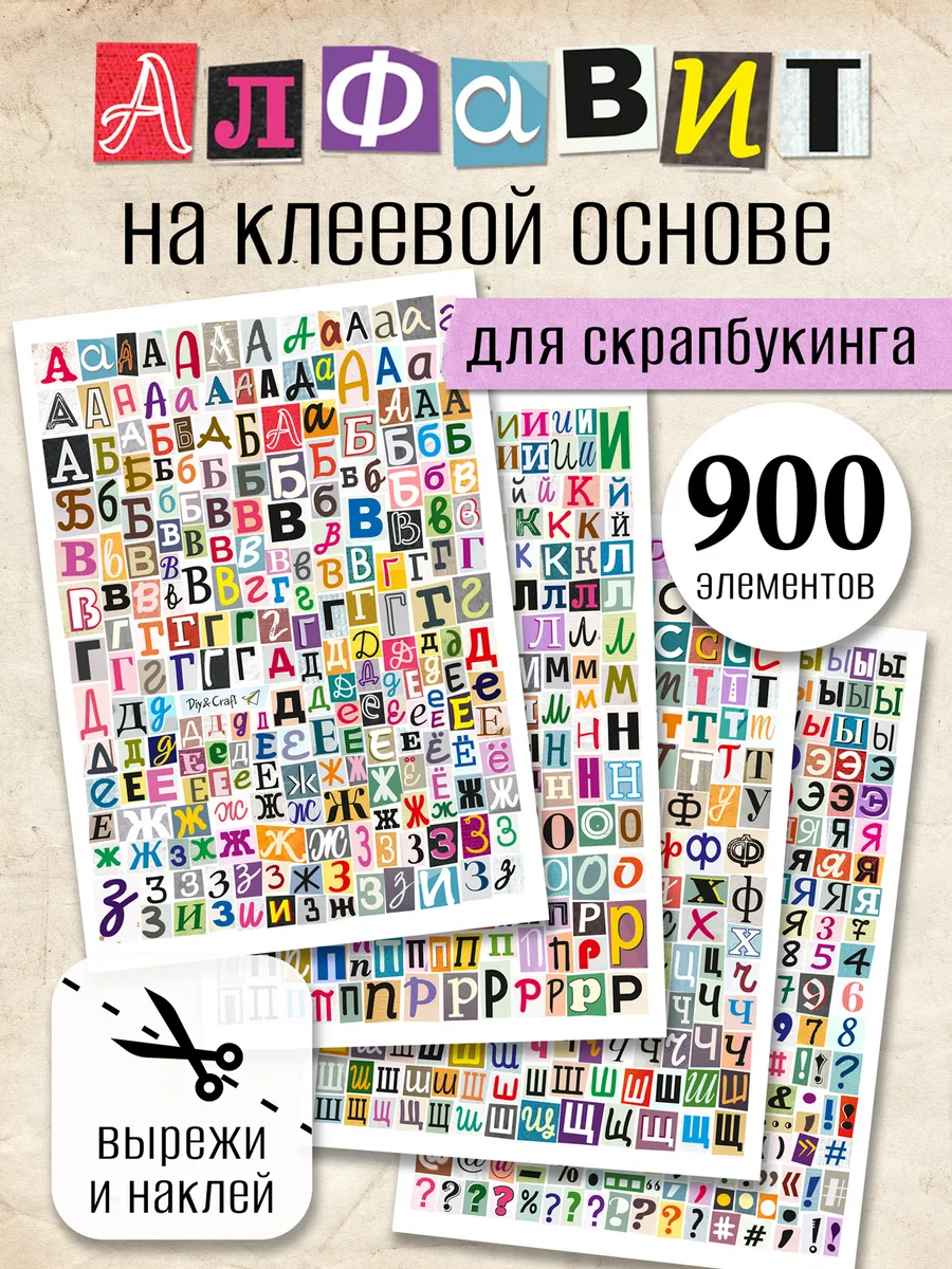 Наклейки русский алфавит для скрапбукинга и творчества