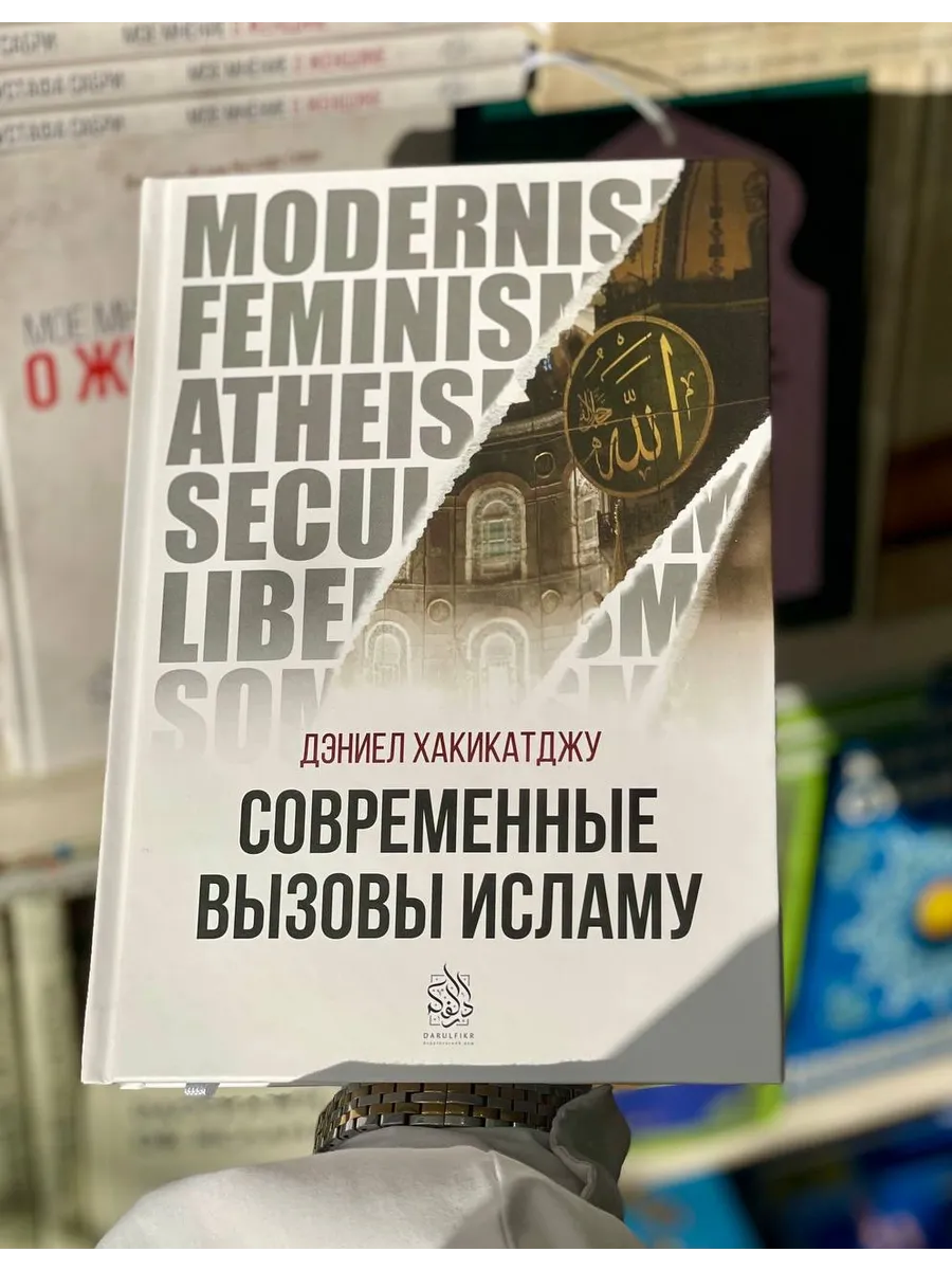 Книга Современные вызовы Исламу