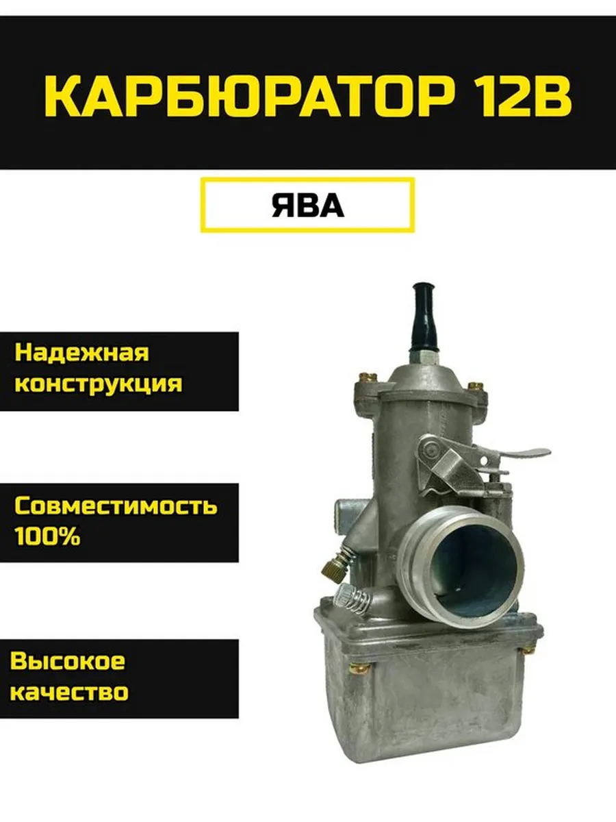 Карбюратор для мотоцикла Ява 12В
