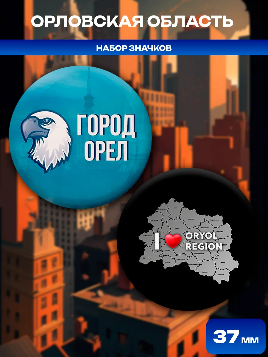 Значки Орловская область. 2 шт диаметром 37 мм.