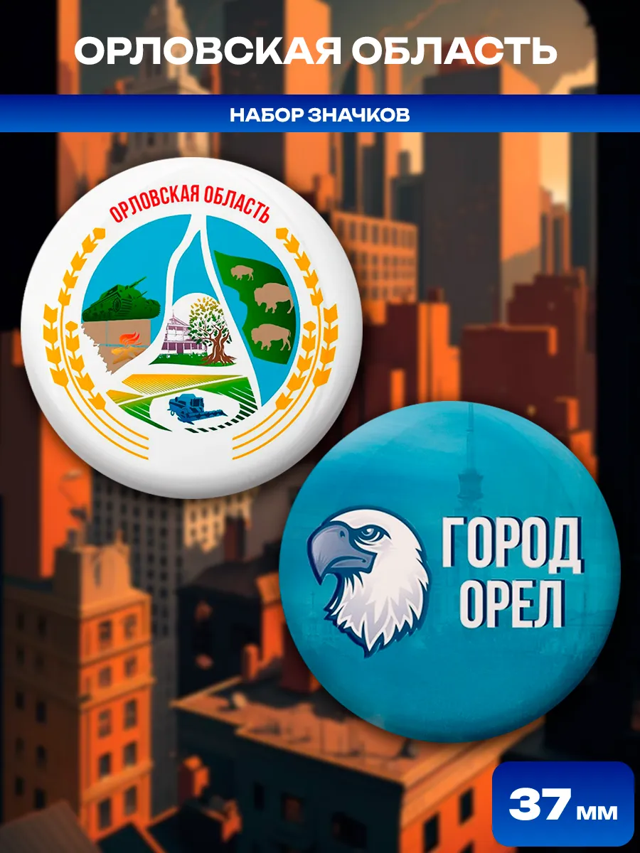 Значки Орловская область. 2 шт диаметром 37 мм.