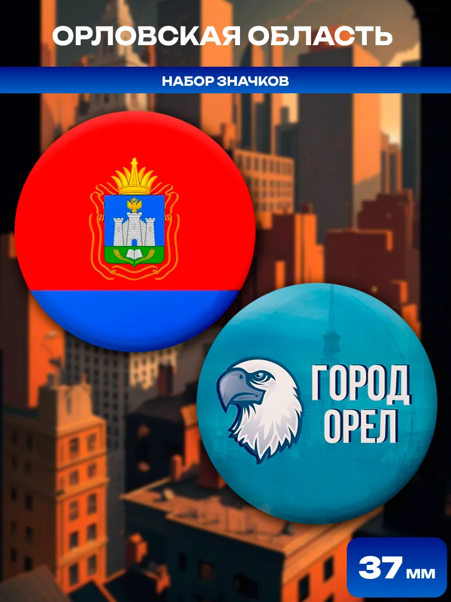 Значки Орловская область. 2 шт диаметром 37 мм.