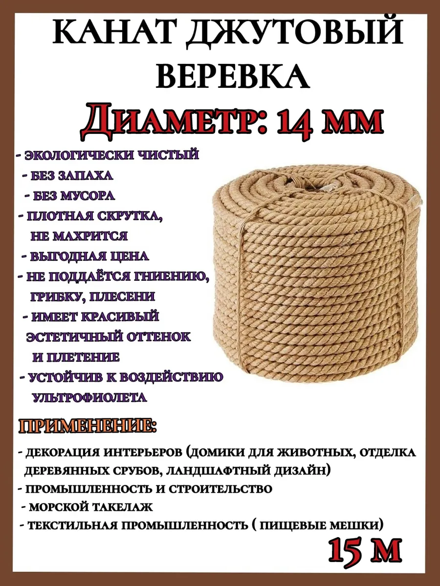 Канат джутовый 14 мм веревка 15м