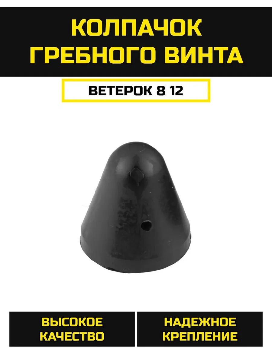 Колпачок гребного винта Ветерок 8 12 (616016)