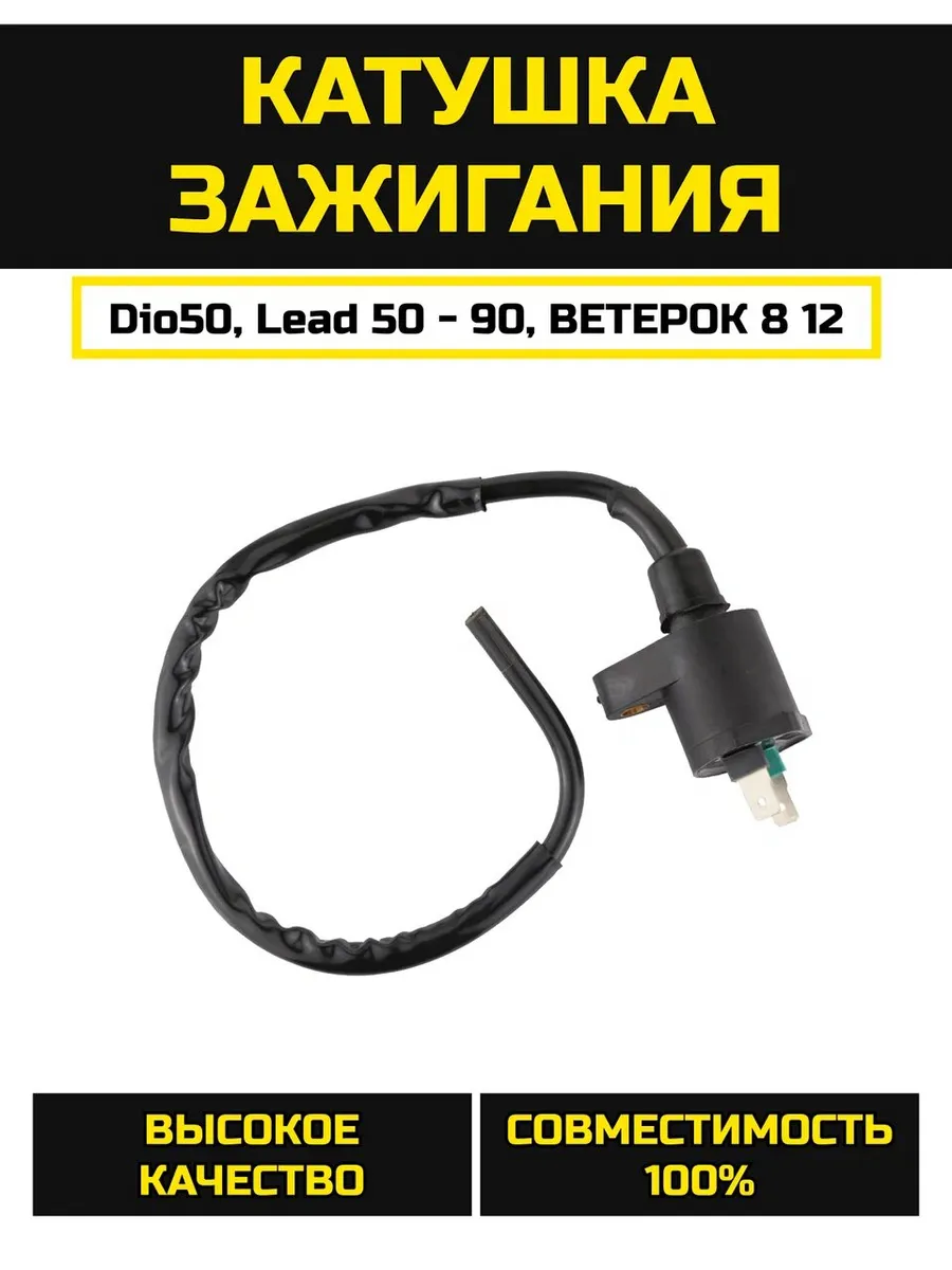 Катушка зажигания (мал.2конт) Dio50. Lead 50 90