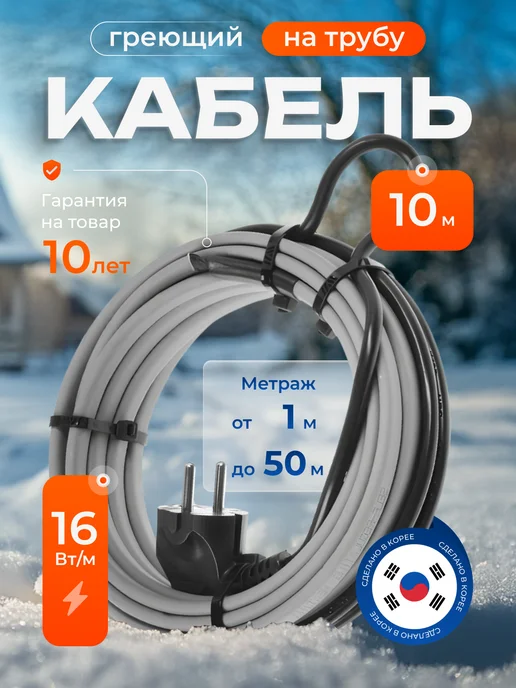 PRO ОБОГРЕВ Греющий кабель на трубу саморегулирующийся 10 м с вилкой, вариант