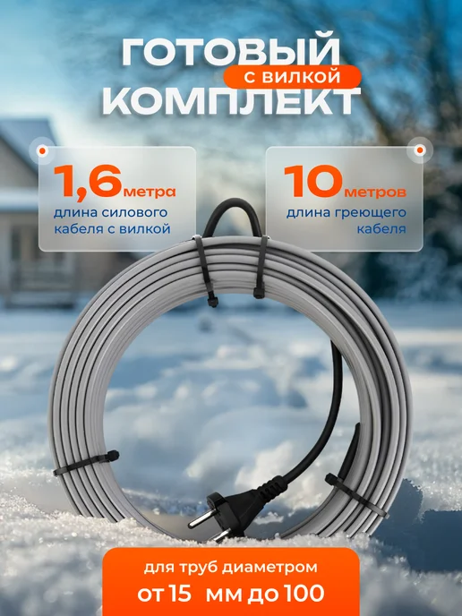 PRO ОБОГРЕВ Греющий кабель на трубу саморегулирующийся 10 м с вилкой, вариант, фото 2