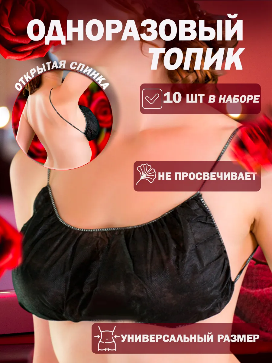 Топ одноразовый косметический 10 штук