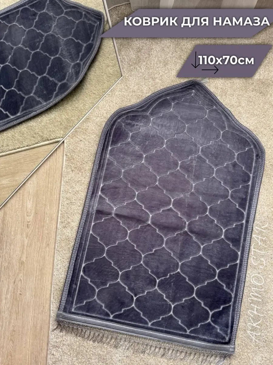 Коврик для намаза молитвенный мусульманский