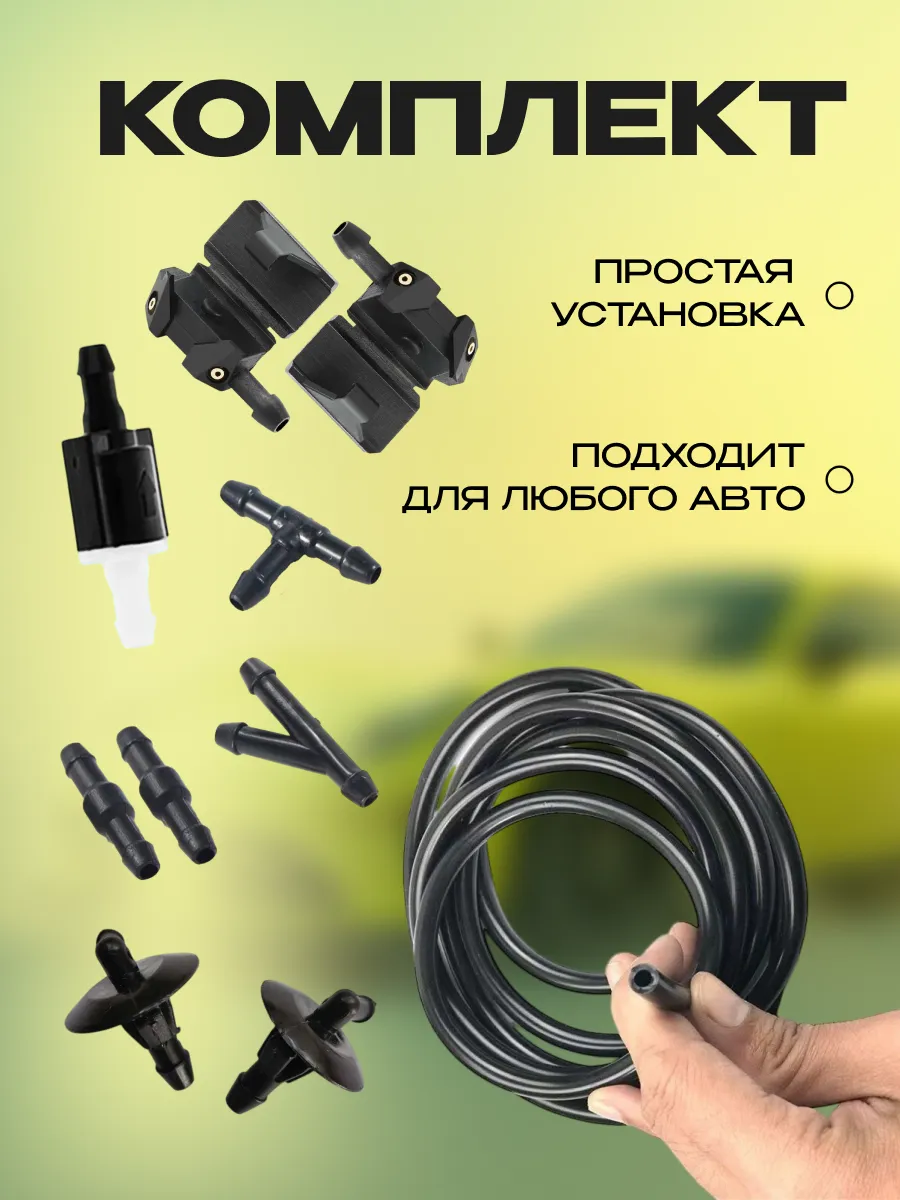 Форсунки омывателя лобового стекла 4-х струйные комплект