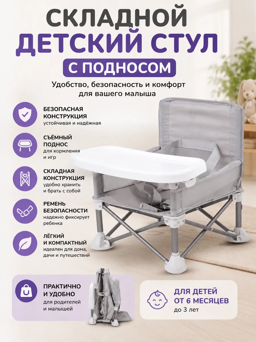 Складной детский стул с подносом