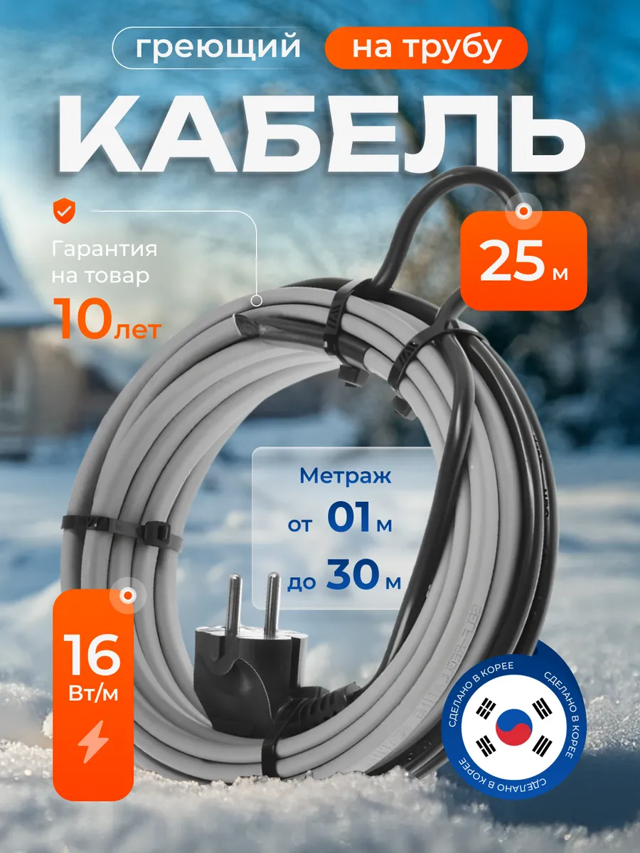 Греющий кабель на трубу саморегулирующийся 25 м с вилкой