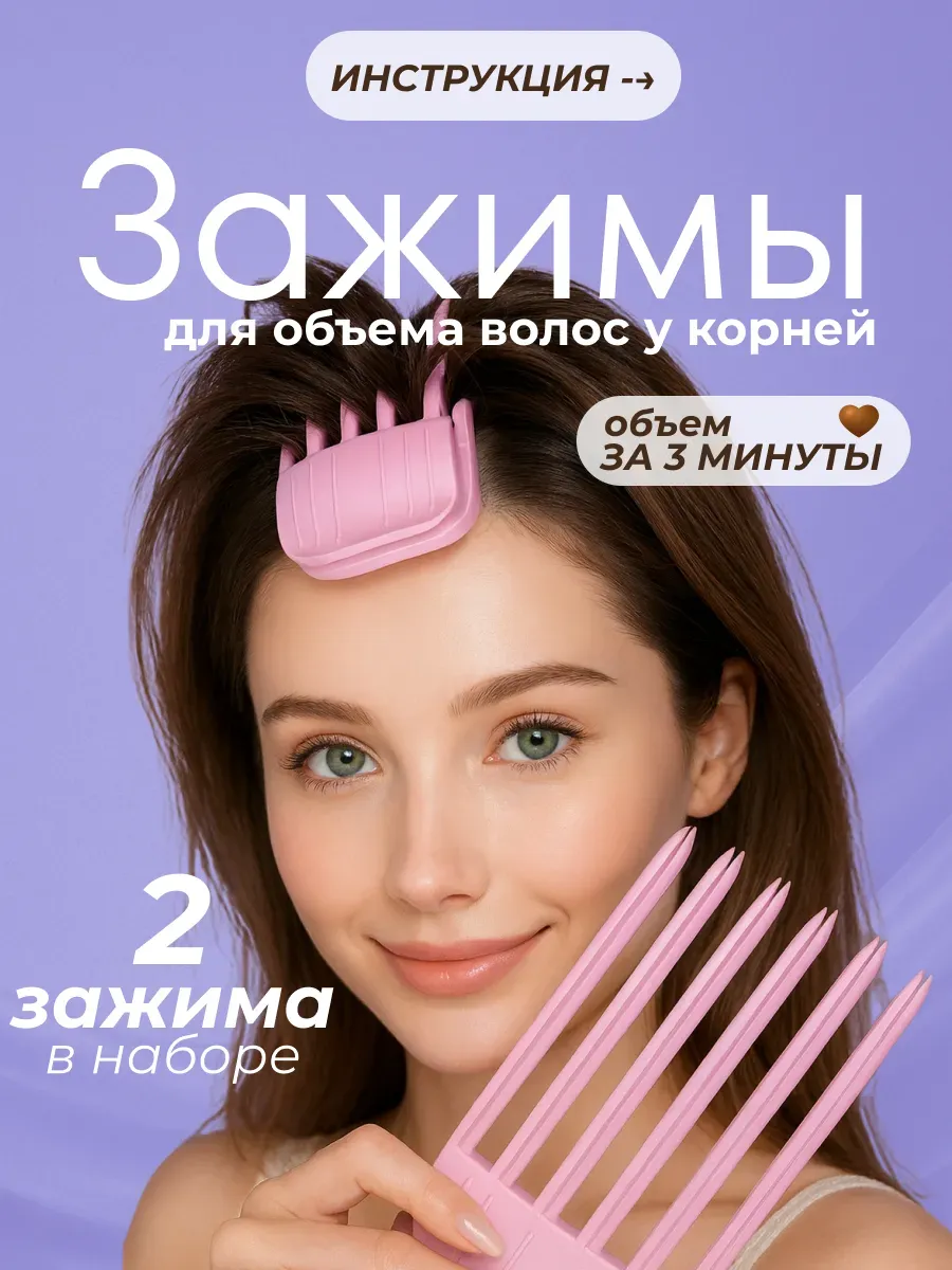 Зажим для прикорневого объёма волос