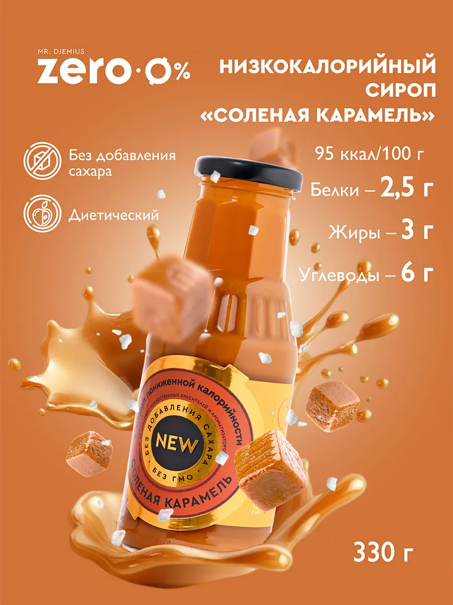 Сироп топпинг без сахара Соленая Карамель 330г