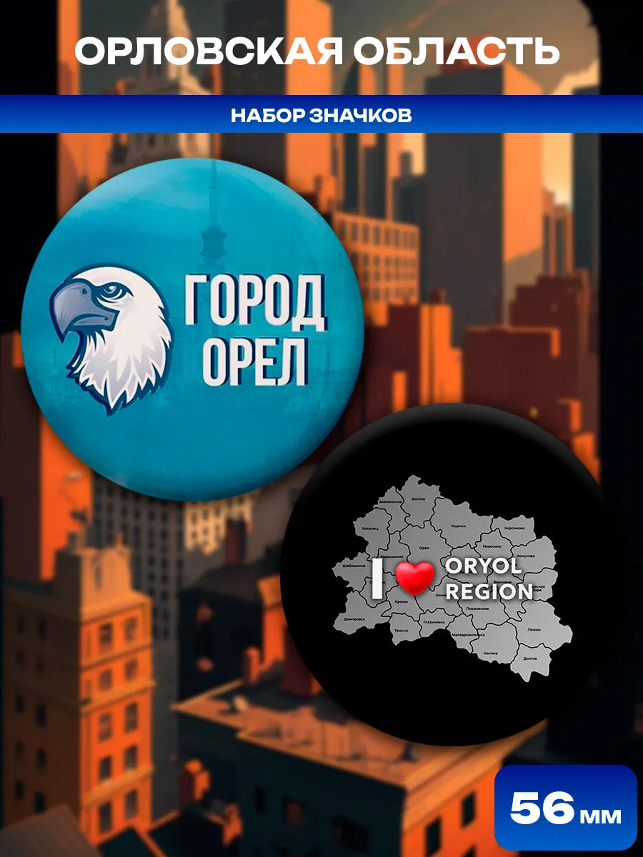 Значки Орловская область. 2 шт диаметром 56 мм.