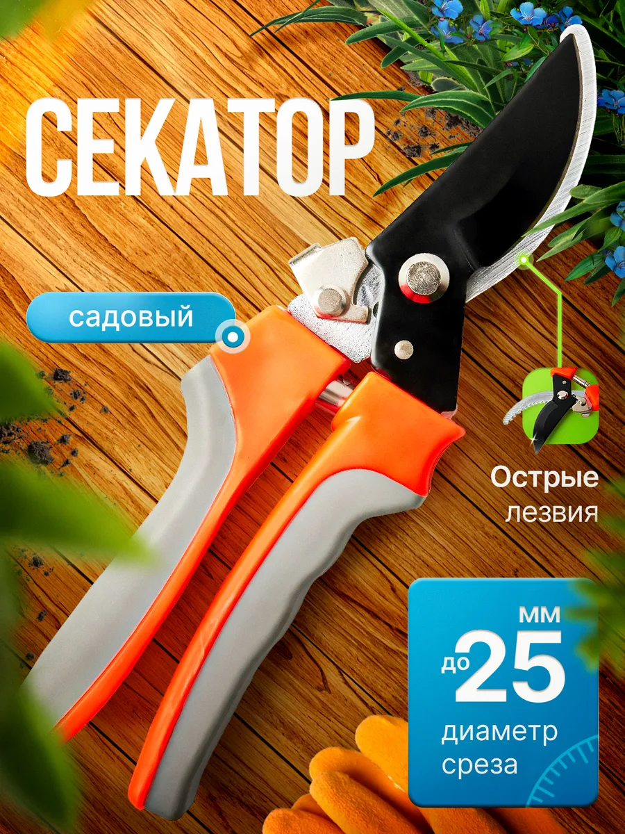 Садовый секатор ручной для кустов и деревьев