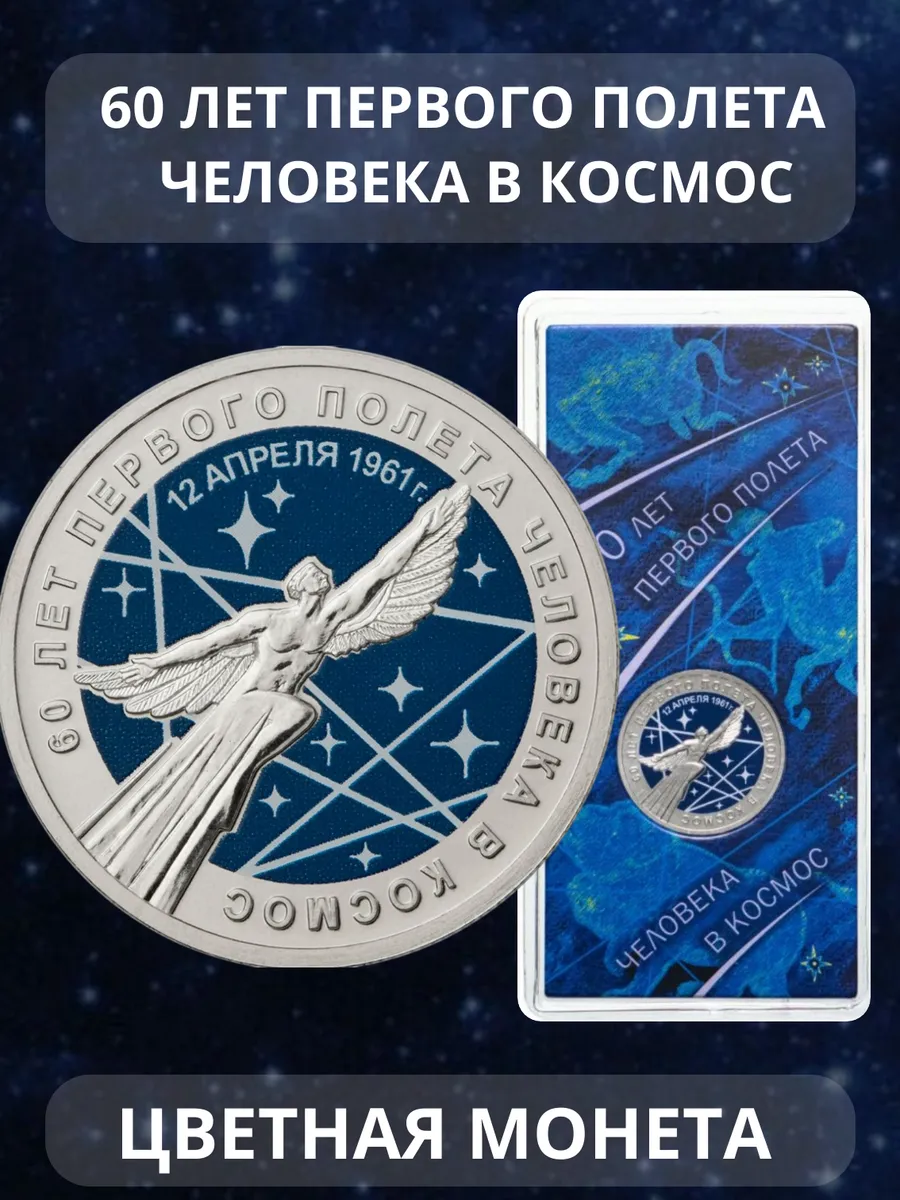 Цветная монета "60 лет полета человека в космос"