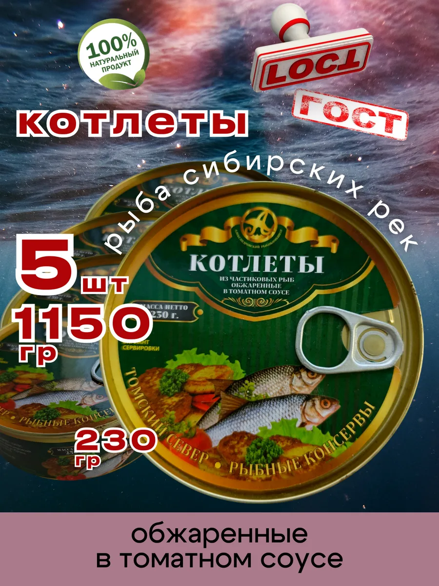 Консервы Котлеты рыбные в томате 230г 5шт