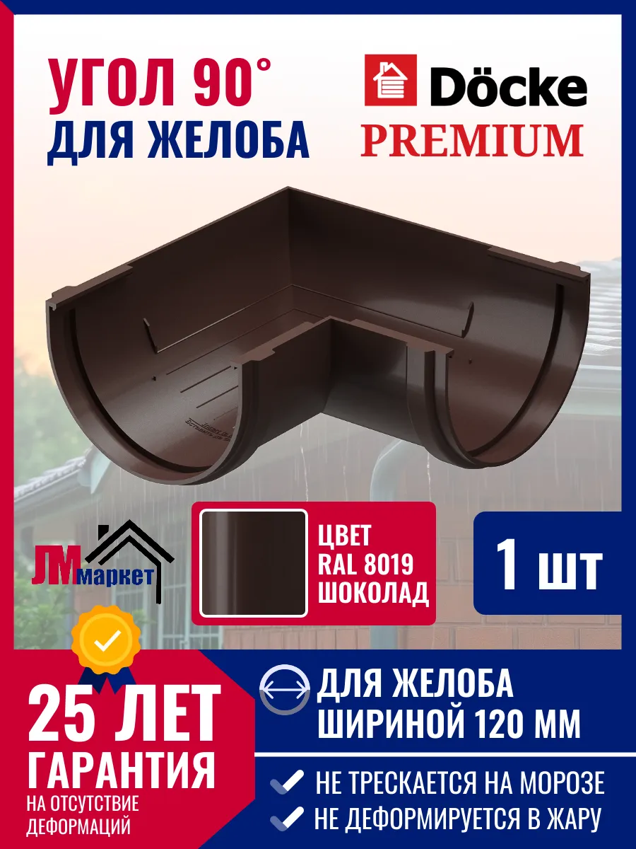 Угол желоба водостока 90 Docke Premium