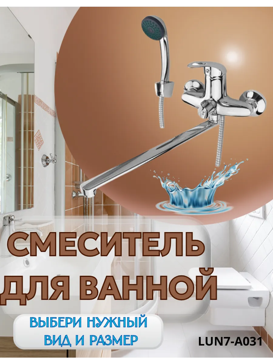 Смеситель для ванной