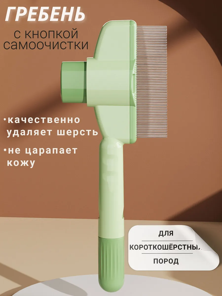 Расческа гребень с частыми зубьями для удаления подшерстка