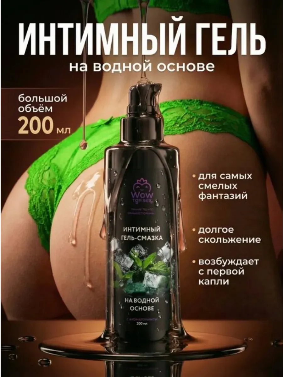Возбуждающая смазка, анальный лубрикант на водной основе