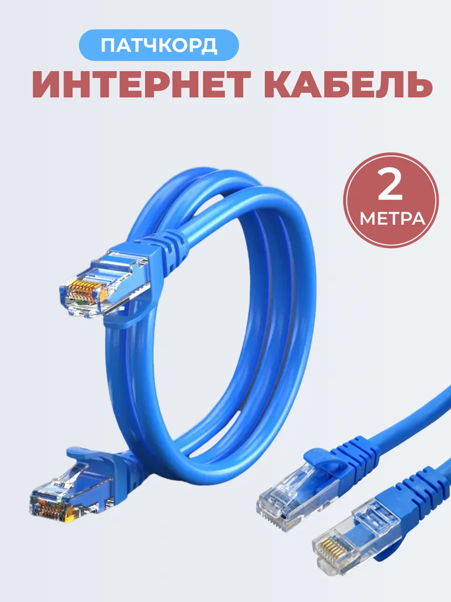 Интернет кабель, 2 метра, патчкорд cat 5