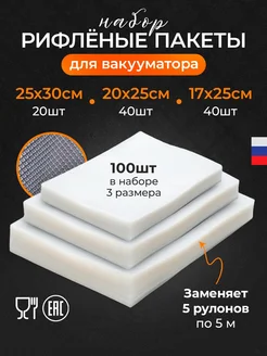 Пакеты для вакууматора рифленые набор 3 размера, 100 шт 380617882 купить за 862 ₽ в интернет‑магазине Wildberries