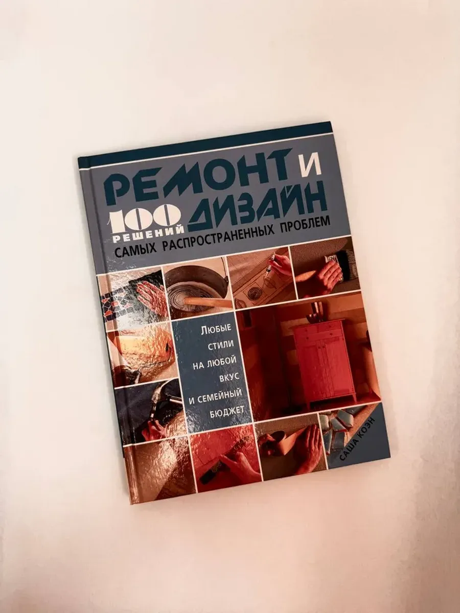 Ремонт и дизайн. 100 решений самых распространенных проблем
