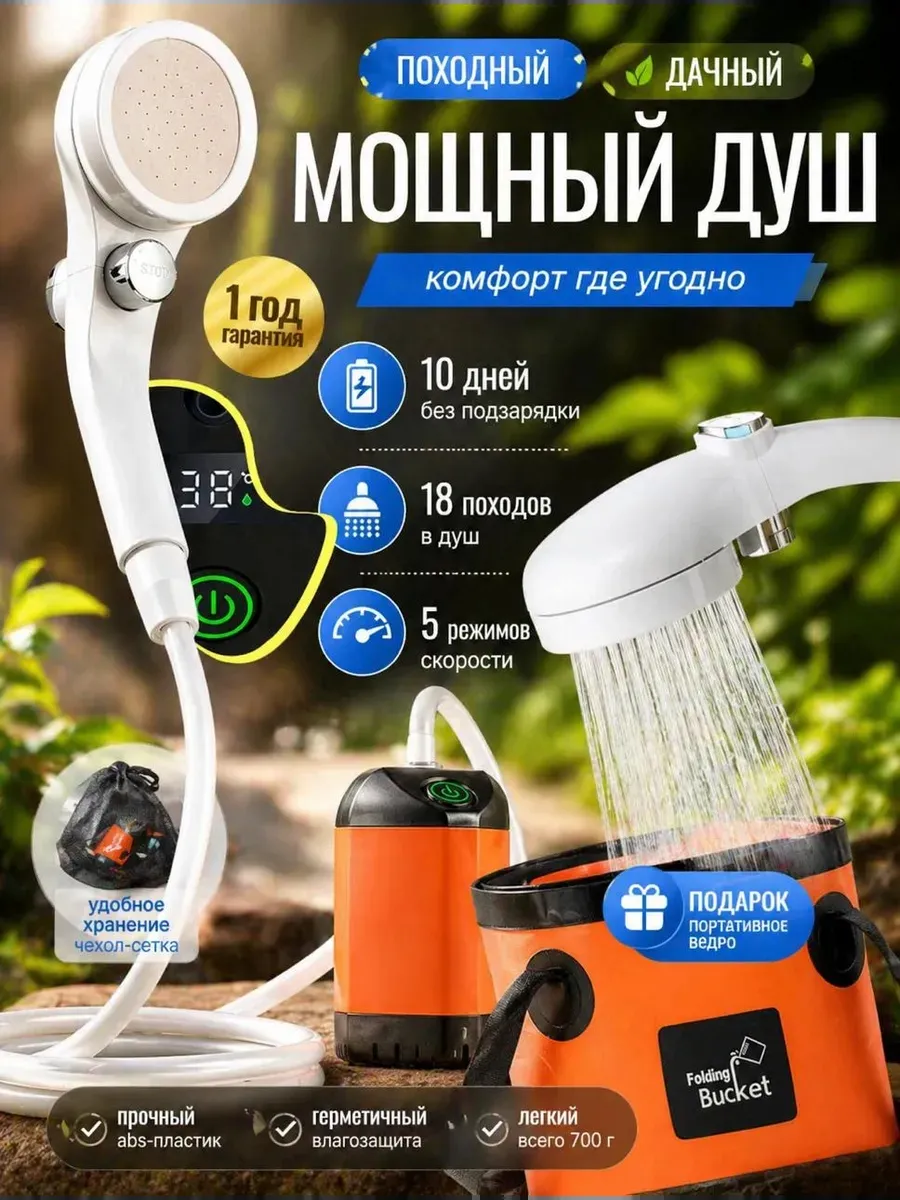 Душ портативный для дачи походный